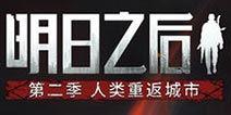 明日之后最新更新爆料奖池,全新奖池等你来挑战！